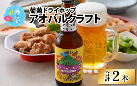 アオバルクラフト（葡萄ドライホップ）地ビール330ml × 2本