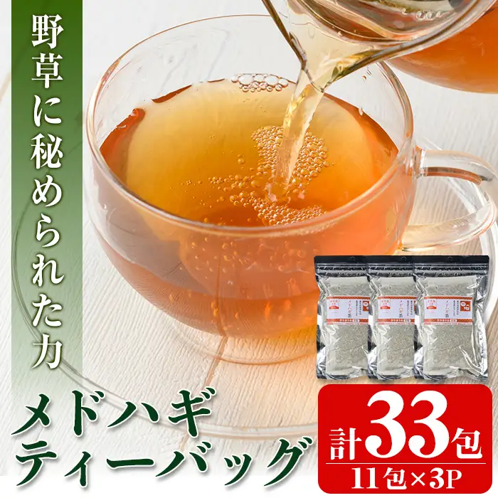 isa469 メドハギティーバッグ (計33包・8g×11包)鹿児島 メドハギ茶 お茶 健康茶 茶 ティー 薬草【やさしいまち】