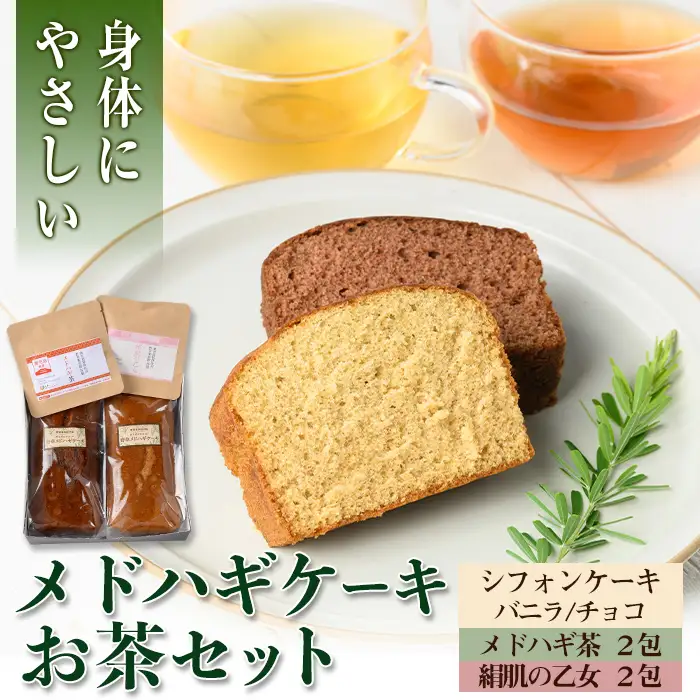 isa470 からだにやさしい「野草メドハギケーキ」セット 鹿児島 メドハギ茶 お茶 健康茶 茶 ティー 薬草 野草 ケーキ シフォンケーキ 洋菓子 お菓子 焼き菓子 スイーツ ギフト 贈り物 プレゼント【やさしいまち】