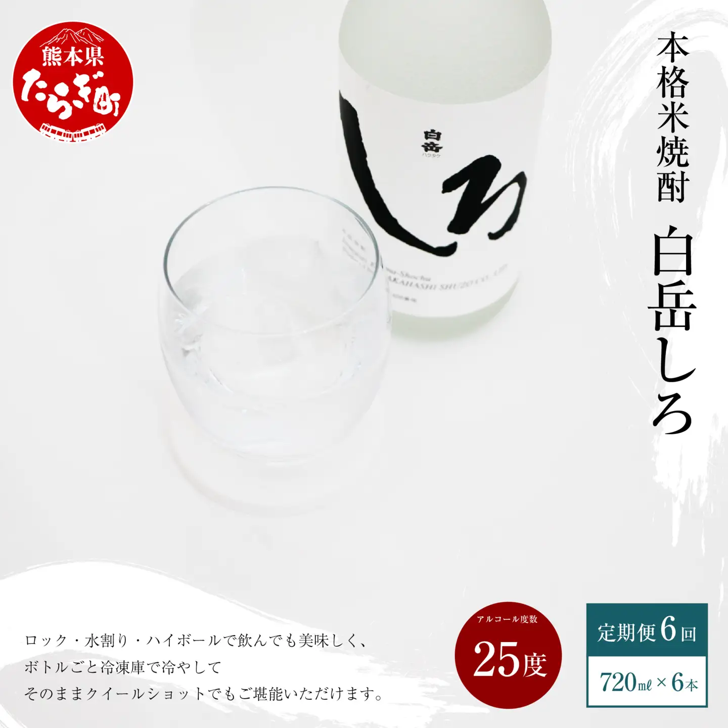 【定期便 年6回】 本格米焼酎 「白岳しろ」25度 720ml× 6本×年6回(偶数月発送) 高橋酒造 白岳 018-0480