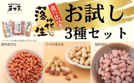 落花生 豆 落花生お試しセット（24835）  009-67