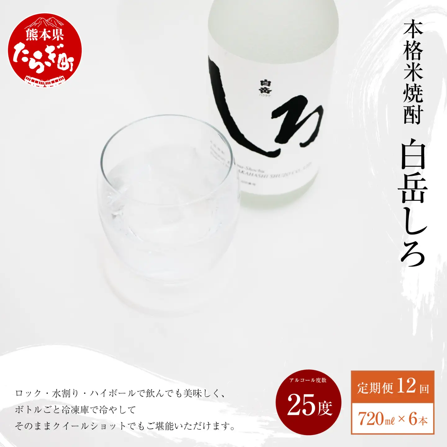 【定期便 年12回】 本格 米焼酎 「白岳しろ」 25度 720ml 6本 セット (年12回/毎月)  高橋酒造 白岳 018-0489