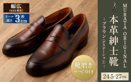 【25cm】【靴磨きサービス付】＜MURATA ORIGINAL 本革紳士靴 コインローファー921025 ブラウン(グラデーション) ＞翌月末迄に順次出荷【c1078_mr_x1-250】 マット~程よい艶感革使用。革靴 くつ ビジネス フォーマル 卒業 入学 入社 会議 商談 リクルート