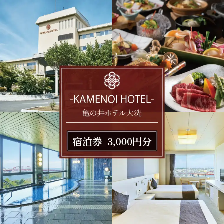 亀の井ホテル大洗 宿泊券 5,000円分_DJ002