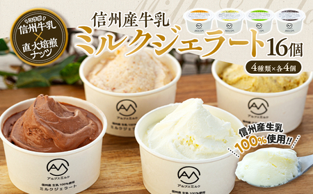 ジェラート ミルクジェラート セット 詰め合わせ 16個 4種 各4個 信州産牛乳 信州 アイス スイーツ ひんやりスイーツ おやつ デザート 食後 ピスタチオ アーモンド チョコレート  