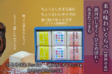 銀河のしずく ひとめぼれ あきたこまち ギフトセット 2合×6個 各2個入り 計1.8kg 米 お米 こめ 2合 3種 詰め合わせ 食べ比べ 少量 小分け 精米 白米 米 お米 こめ コメ ライス ご飯 ごはん 美味しい 贈り物 ギフト プレゼント 産地直送 盛岡 佐々木米穀店