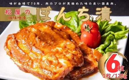 豚肉 味噌漬け .松屋の豚味噌漬 ぼんち漬（6枚）| 豚肉 味噌漬け 贈答 014-24