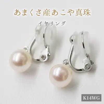 S085-331A_天草産 8mm - 8.5mm あこや真珠 ホワイトピンク 花珠級 イヤリング パールイヤリング K18 K14【D：シリコン大 K14WG（ホワイトゴールド）※ブラ】