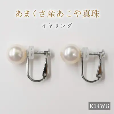 S085-333A_天草産 8mm - 8.5mm あこや真珠 ホワイトピンク 花珠級 イヤリング パールイヤリング K18 K14【F：シリコン小 K14WG（ホワイトゴールド）※直結】