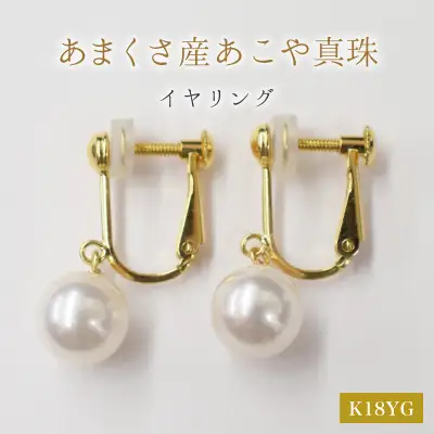 S085-334A_天草産 8mm - 8.5mm あこや真珠 ホワイトピンク 花珠級 イヤリング パールイヤリング K18 K14【G：シリコン小 K18YG（イエローゴールド）※ブラ】