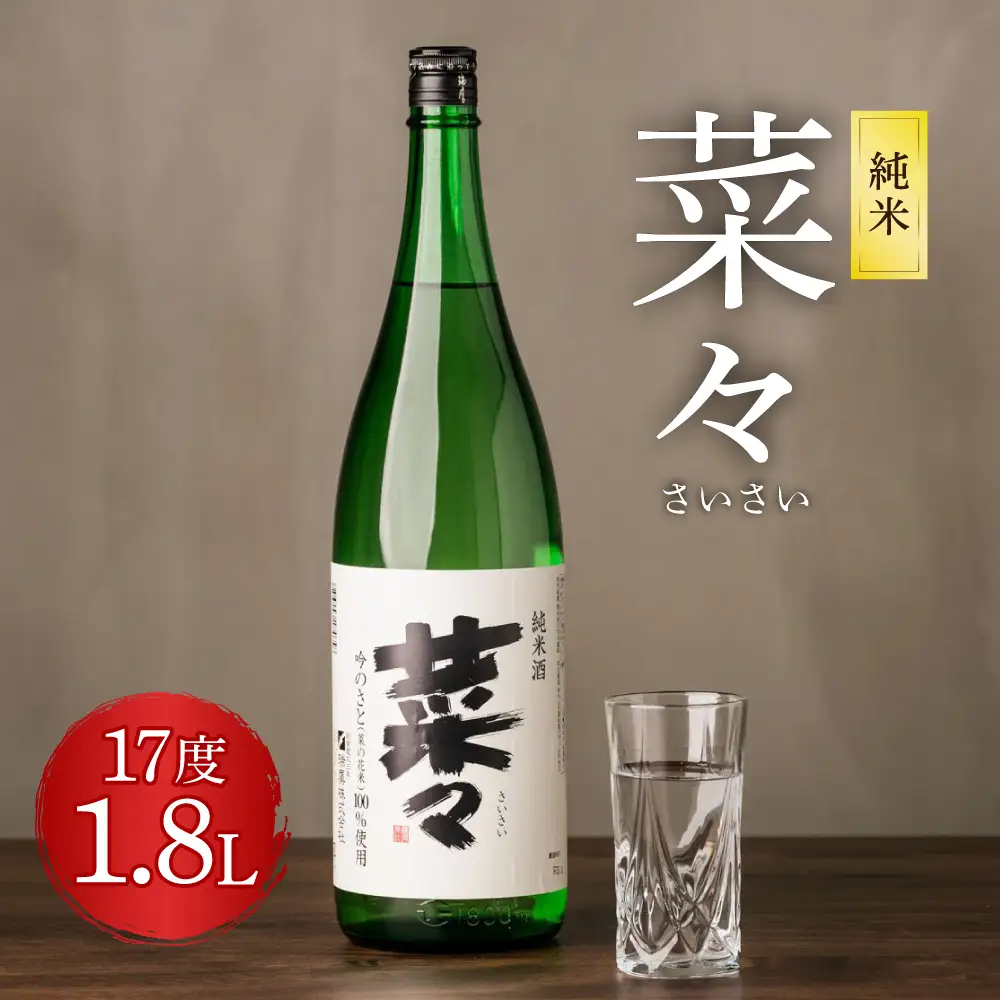 純米 菜々 1.8L 日本酒 
