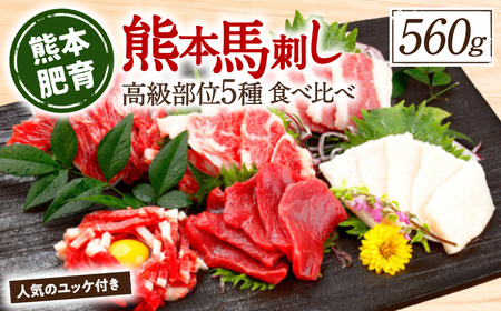 馬刺し 上赤身 中トロ ふたえご ロース たてがみ ユッケ 馬刺し