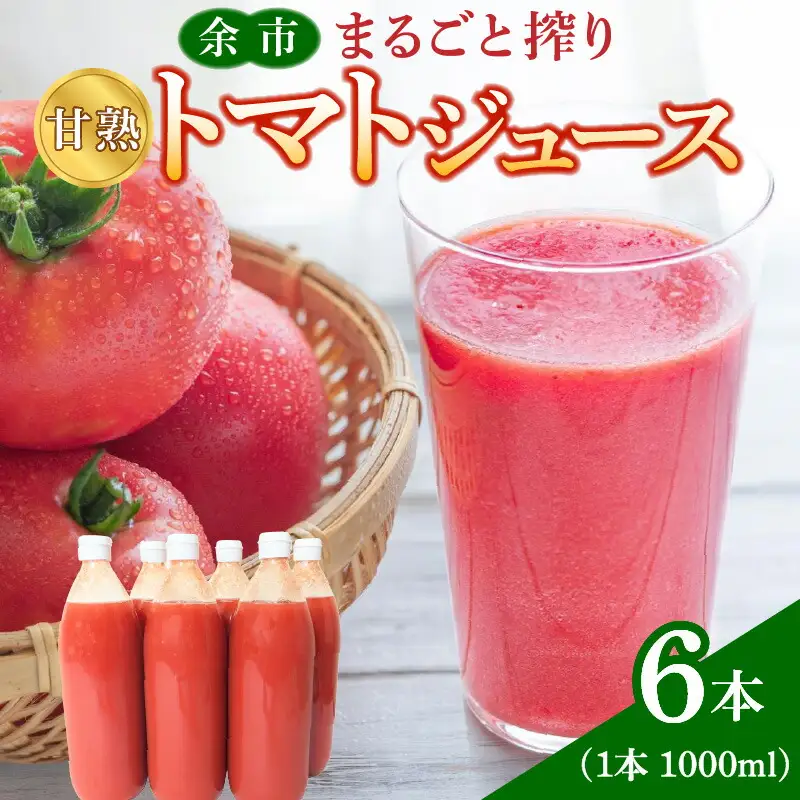 余市産 完熟トマト 100%使用！ まるごと搾り 甘熟トマトジュース 1L × 6本セット 無添加 濃厚な味わい 北海道 100%ピュアジュース 風味豊か 自然な味わい 太陽 大地 真っ赤 完熟 丸ごと搾り_Y015-0033