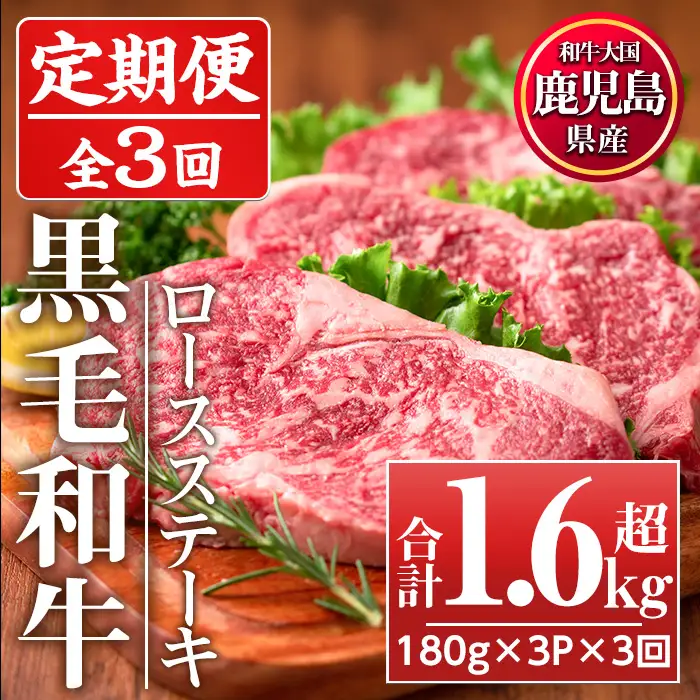 No.1014 ＜定期便・全3回(連続)＞鹿児島県産黒毛和牛ロースステーキ(計1.6kg超・180g×3P×3回)国産 九州産 牛肉 黒毛和牛 和牛 ロース ステーキ おかず 冷凍【LRプラスK】