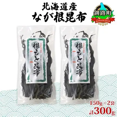 山田物産の天然なが根昆布 2袋セット 150g×2袋  計300g  北海道釧路町産_長根昆布 なが根昆布 天然 煮物 佃煮 つくだ煮 こんぶだし 昆布出汁 根こんぶ 根コンブ 昆布 こんぶ コンブ 昆布森産 山田物産 北海道 釧路町 釧路超 特産品_【1414167】