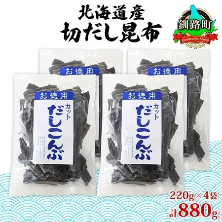 山田物産の天然切りだし昆布  220g ×4袋  北海道釧路町産_天然 昆布 カット 出汁 料理 コンブ こんぶ だし だしこんぶ 海藻 グルメ お土産 お祝い 国産 山田物産 北海道 釧路町 釧路超 特産品_【1414228】