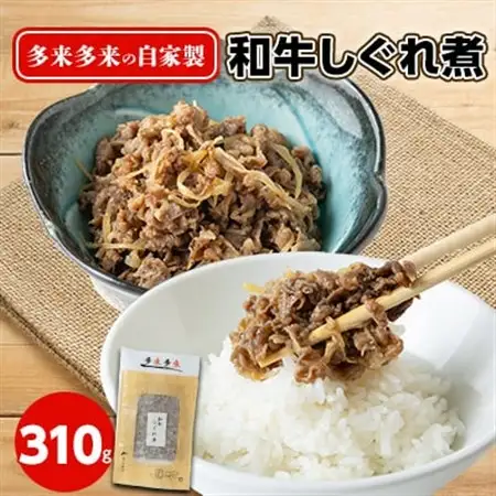 多来多来の自家製和牛しぐれ煮(310g)_肉  牛肉 _【配送不可地域：離島】【1148181】