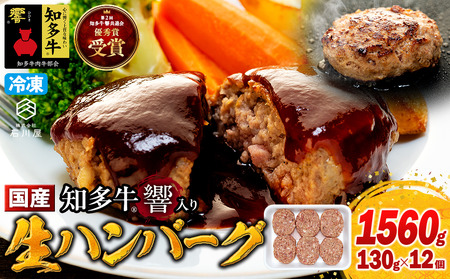知多牛(響)入り ハンバーグ 1.5kg以上 (130g×12個) 知多牛 愛知県 南知多町 牛肉 ブランド牛 南知多 愛知県 お米に合う コメに合う 夕食 昼食 朝ごはん 夕食 お肉 肉