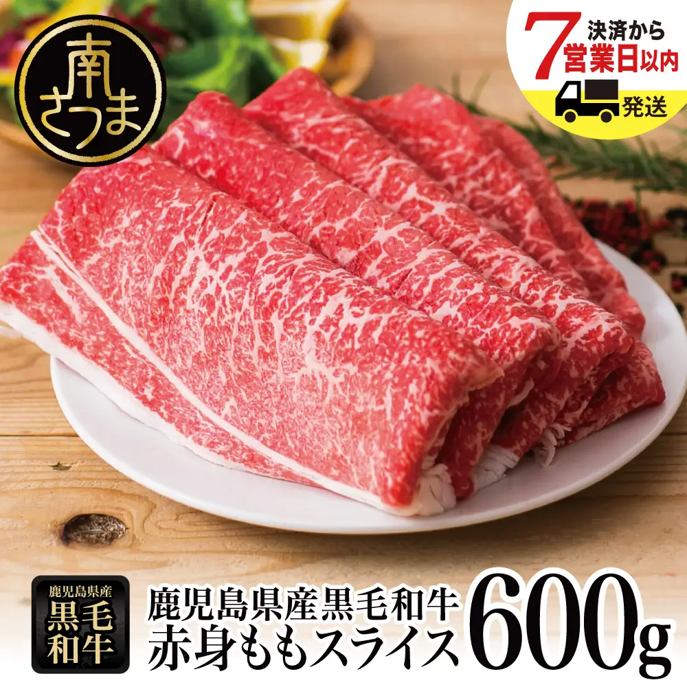 鹿児島県産黒毛和牛 赤身ももスライス 600g（600g×1P） ★最短発送★ 黒毛和牛 和牛 牛肉 肉 赤身 モモ スライス 薄切り すき焼き すきやき しゃぶしゃぶ 鍋 あっさり ヘルシー 冷凍 ギフト 贈答 贈り物 プレゼント スターゼン 鹿児島県 南さつま市