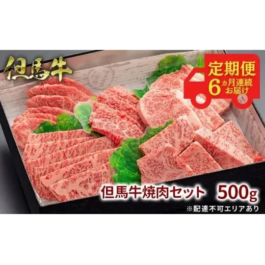 定期便 但馬牛 焼肉 5種 食べ比べ 計500g 6ヶ月連続お届け BBQ バーベキュー アウトドア