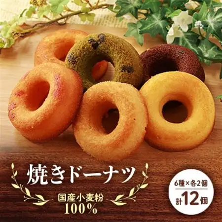国産小麦粉100%の焼きドーナツ(12個入り)_菓子・スイーツ 焼き菓子  _【1093418】