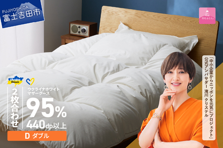 【甲州羽毛2枚合わせふとん】ウクライナホワイトマザーグース 95%抗菌の糸 ホワイト（ダブル) ふとんカバー付 羽毛布団 寝具 回収キット付き 布団