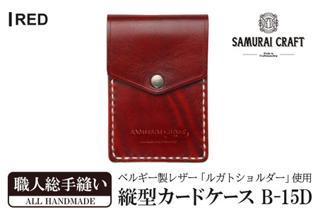 サムライクラフト 縦型カードケース＜レッド＞(W67×H100×D12mm) レザー 革 レザー製品 革製品 本格 ルガトショルダー カードケース 名刺入れ 日本製 手縫い ハンドメイド シンプル ギフト ファッション 小物 Samurai Craft【株式会社Stand Field】ta272-red