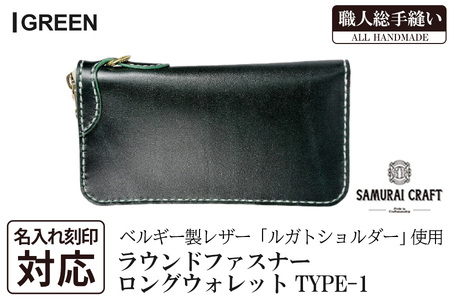 サムライクラフト 長財布 ラウンドファスナー＜グリーン＞(200mm×105mm×厚み25mm) レザー 革 レザー製品 革製品 さいふ サイフ 名入れ ギフト ルガトショルダー 本格 シンプル ファッション 日本製 手縫い ハンドメイド Samurai Craft【株式会社Stand Field】ta273-green