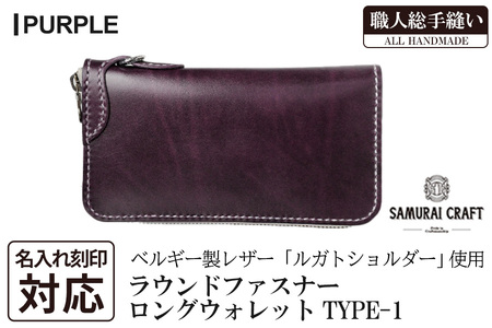 サムライクラフト 長財布 ラウンドファスナー＜パープル＞(200mm×105mm×厚み25mm) レザー 革 レザー製品 革製品 さいふ サイフ 名入れ ギフト ルガトショルダー 本格 シンプル ファッション 日本製 手縫い ハンドメイド Samurai Craft【株式会社Stand Field】ta273-purple