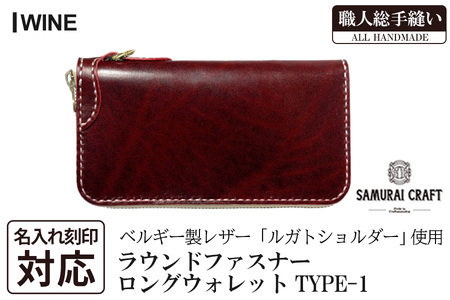 サムライクラフト 長財布 ラウンドファスナー＜ワイン＞(200mm×105mm×厚み25mm) レザー 革 レザー製品 革製品 さいふ サイフ 名入れ ギフト ルガトショルダー 本格 シンプル ファッション 日本製 手縫い ハンドメイド Samurai Craft【株式会社Stand Field】ta273-wine