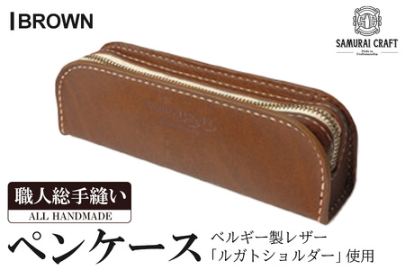 サムライクラフト ペンケース＜ブラウン＞(200mm×65mm×厚み40mm) レザー 革 本革 レザー製品 革製品 ルガトショルダー ギフト 日本製 手縫い ハンドメイド ファッション 小物 Samurai Craft【株式会社Stand Field】ta277-brown