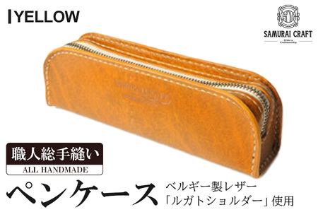 サムライクラフト ペンケース＜イエロー＞(200mm×65mm×厚み40mm) レザー 革 本革 レザー製品 革製品 ルガトショルダー ギフト 日本製 手縫い ハンドメイド ファッション 小物 Samurai Craft【株式会社Stand Field】ta277-yellow