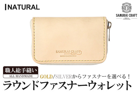 サムライクラフト ラウンドファスナーウォレット＜ナチュラル＞(125mm×75mm×厚み20mm) レザー 革 本革 レザー製品 革製品 財布 サイフ ギフト 日本製 手縫い ハンドメイド ファッション 小物 Samurai Craft【株式会社Stand Field】ta279-natural
