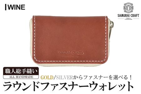 サムライクラフト ラウンドファスナーウォレット＜ワイン＞(125mm×75mm×厚み20mm) レザー 革 本革 レザー製品 革製品 財布 サイフ ギフト 日本製 手縫い ハンドメイド ファッション 小物 Samurai Craft【株式会社Stand Field】ta279-wine