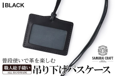 サムライクラフト 吊り下げパスケース＜ブラック＞ レザー 革 本革 レザー製品 革製品 サドルレザー オイルレザー ギフト 日本製 手縫い ハンドメイド シンプル 小物 Samurai Craft【株式会社Stand Field】ta280-black