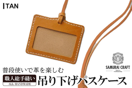 サムライクラフト 吊り下げパスケース＜タン＞ レザー 革 本革 レザー製品 革製品 サドルレザー オイルレザー ギフト 日本製 手縫い ハンドメイド シンプル 小物 Samurai Craft【株式会社Stand Field】ta280-tan