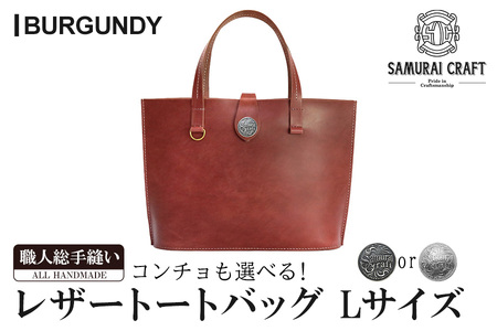 サムライクラフト レザートートバッグ(Lサイズ)＜バーガンディー＞ レザー 革 本革 レザー製品 革製品 鞄 カバン 厚革ヌメ ギフト 日本製 手縫い ハンドメイド ファッション 小物 Samurai Craft【株式会社Stand Field】ta282-burgundy