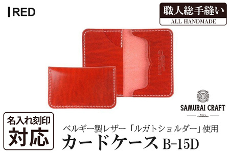 サムライクラフト カードケース(名刺入れ)＜レッド＞(67mm×110mm×厚み14mm) レザー 革 本革 レザー製品 革製品 ルガトショルダー 本格 ギフト 名入れ 日本製 手縫い ハンドメイド ファッション 小物 Samurai Craft【株式会社Stand Field】ta286-red