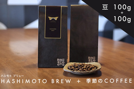 橋本焙煎所オリジナル焙煎 コーヒー ハシモトブリューとおすすめセット　豆 IT-003