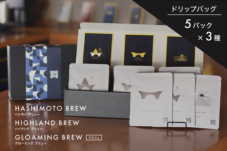 オリジナル焙煎ドリップ コーヒー ハシモトブリュー×5・ハイランドブリュー×5・グローミングブリュー×5 セット 橋本焙煎所 IT-004