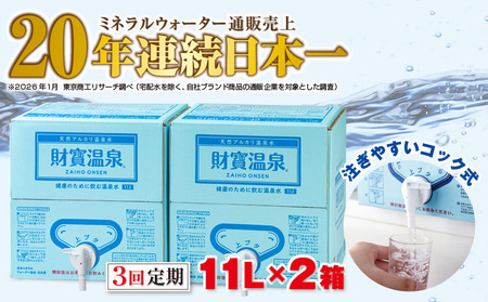 C3-22131／【3回定期】天然アルカリ温泉水 財寶温泉 11L×2箱