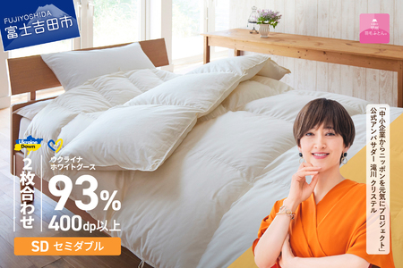  【甲州羽毛2枚合わせふとん】ウクライナホワイトグース93%超長綿 ホワイト（セミダブル) ふとんカバー付 羽毛布団 寝具 回収キット付き 布団