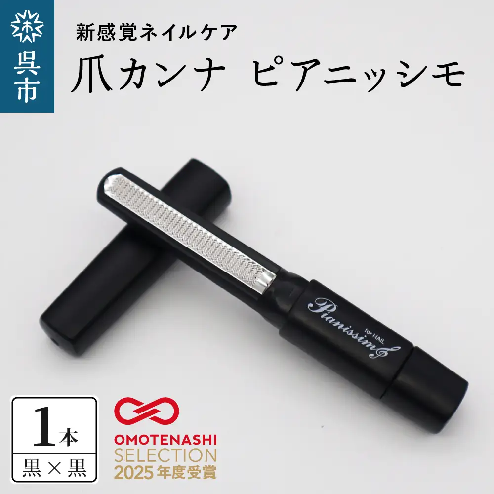 ツボサン 爪カンナ ピアニッシモ 黒×黒  水洗い可能 おしゃれなデザイン コンパクト 高純度ステンレス つめやすり 爪けずり ネイルケア 爪ケア ネイル用品 ku140-001-r