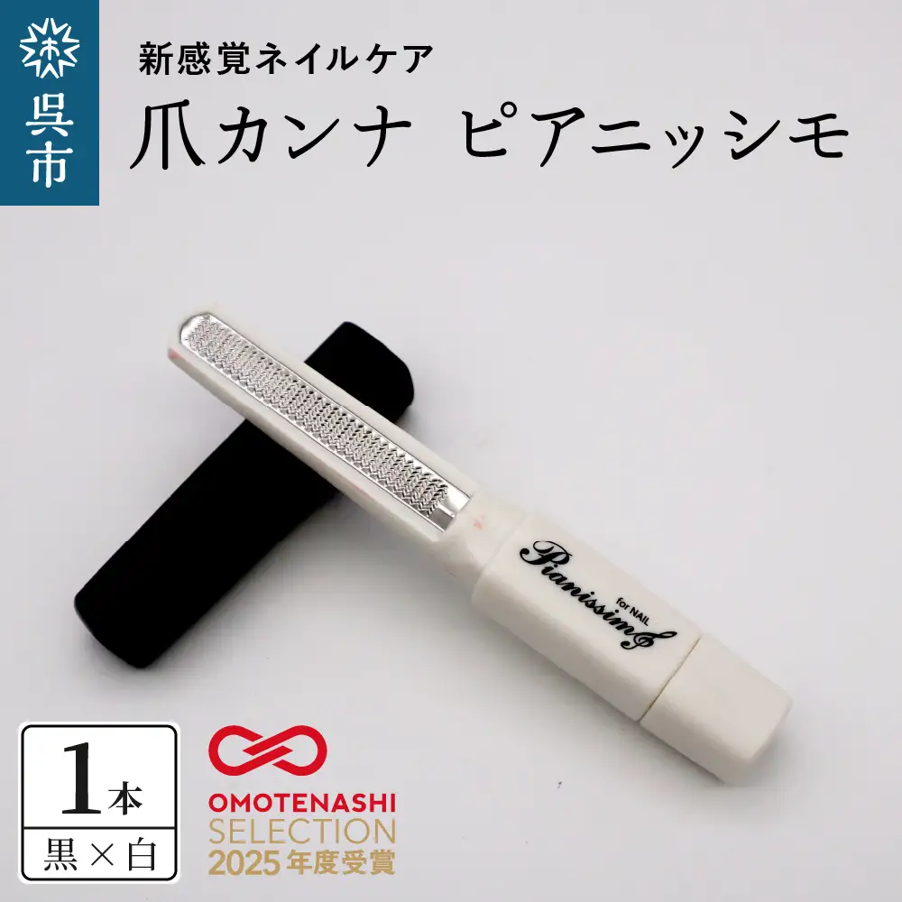ツボサン 爪カンナ ピアニッシモ 黒×白  水洗い可能 おしゃれなデザイン コンパクト 高純度ステンレス つめやすり 爪けずり ネイルケア 爪ケア ネイル用品 ku140-002-r