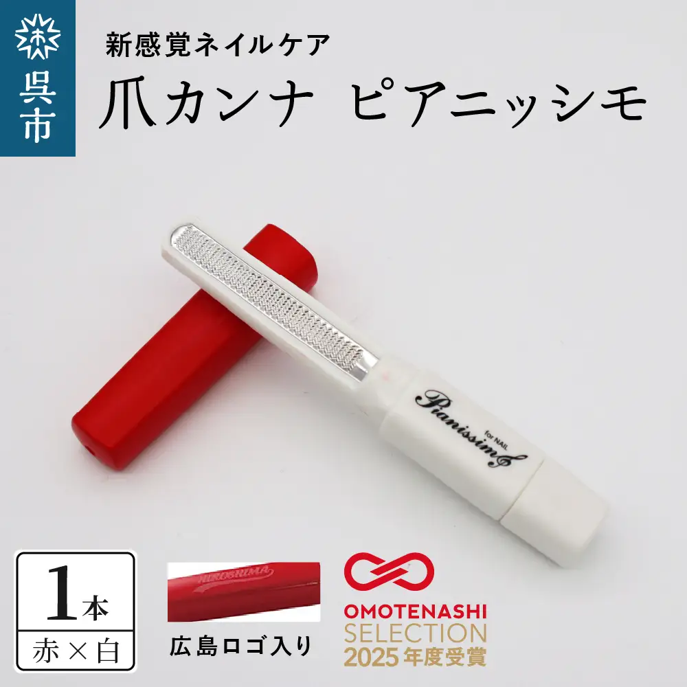 ツボサン 爪カンナ ピアニッシモ 広島カラー 赤×白  水洗い可能 おしゃれなデザイン コンパクト 高純度ステンレス つめやすり 爪けずり ネイルケア 爪ケア ネイル用品 ku140-003-r