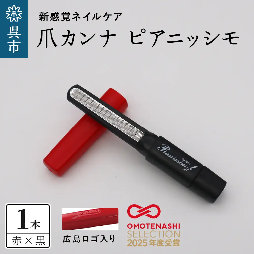 ツボサン 爪カンナ ピアニッシモ 広島カラー 赤×黒  水洗い可能 おしゃれなデザイン コンパクト 高純度ステンレス つめやすり 爪けずり ネイルケア 爪ケア ネイル用品 ku140-004-r