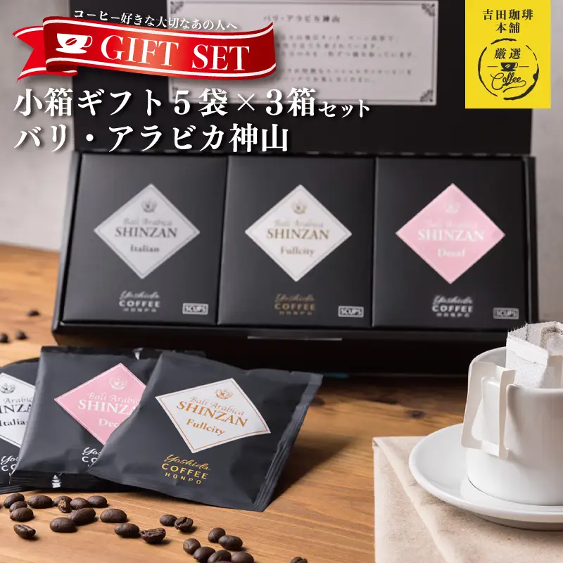 小箱ギフト3箱セット バリ アラビカ神山 吉田珈琲本舗 