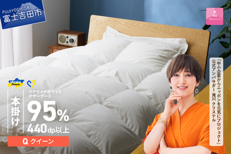  【甲州羽毛本掛けふとん】ウクライナホワイトマザーグース95%抗菌の糸 ホワイト（クイーン) ふとんカバー付 羽毛布団 寝具 回収キット付き 布団