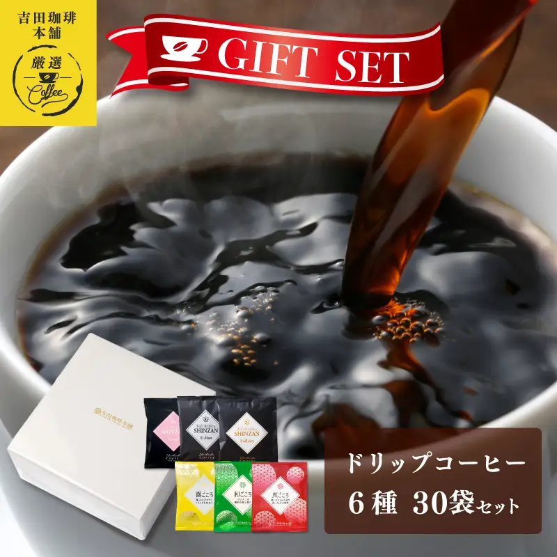 ギフトセット ドリップコーヒー 6種30袋 吉田珈琲本舗 