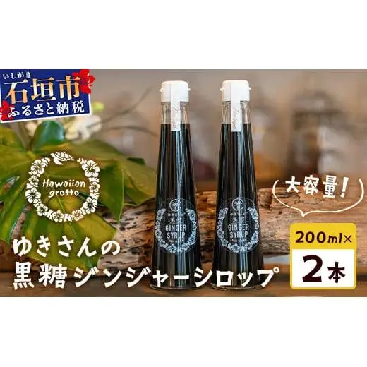 黒糖ジンジャーシロップ 200ml 　 HW-4